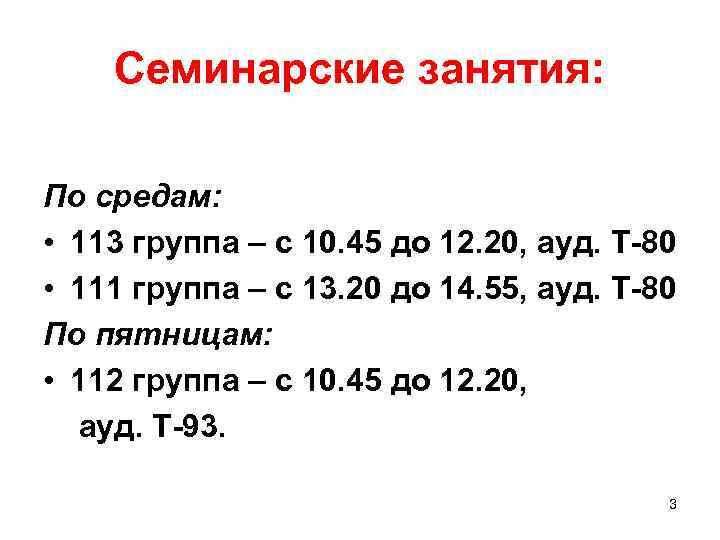 Семинарские занятия: По средам: • 113 группа – с 10. 45 до 12. 20,