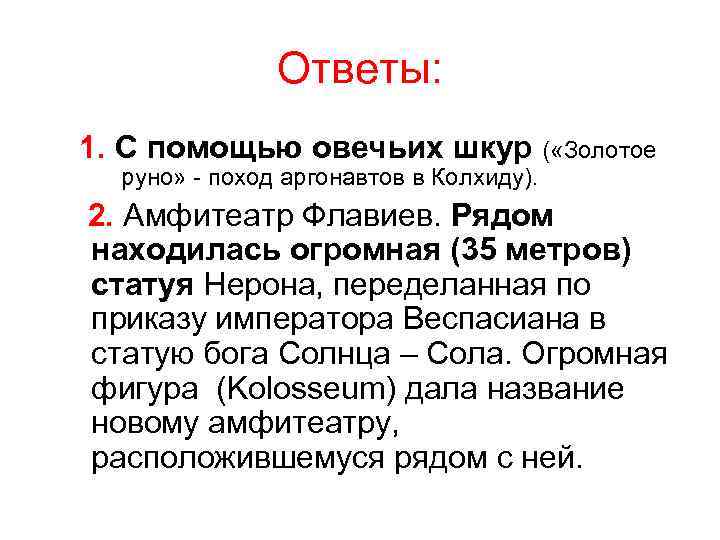 Ответы: 1. С помощью овечьих шкур ( «Золотое руно» - поход аргонавтов в Колхиду).