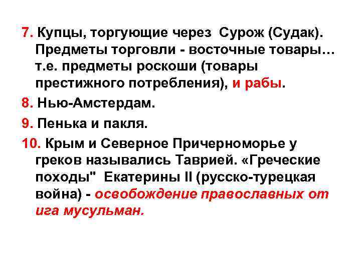 7. Купцы, торгующие через Сурож (Судак). Предметы торговли - восточные товары… т. е. предметы