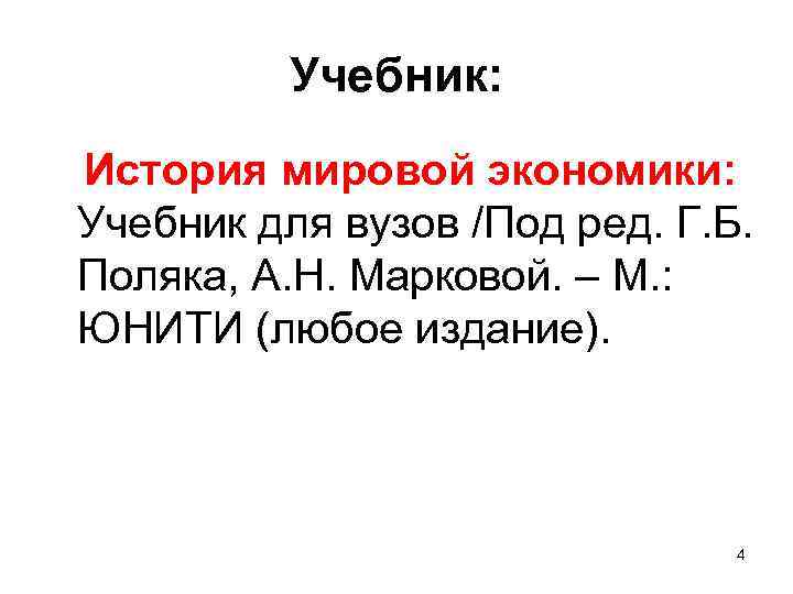 Учебник: История мировой экономики: Учебник для вузов /Под ред. Г. Б. Поляка, А. Н.