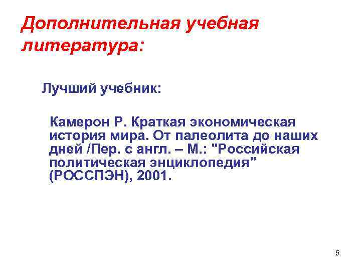 Дополнительная учебная литература: Лучший учебник: Камерон Р. Краткая экономическая история мира. От палеолита до