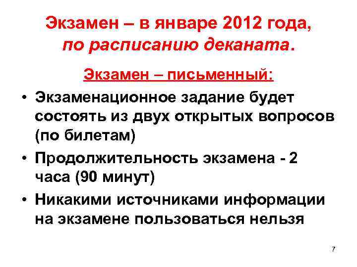 Экзамен – в январе 2012 года, по расписанию деканата. Экзамен – письменный: • Экзаменационное