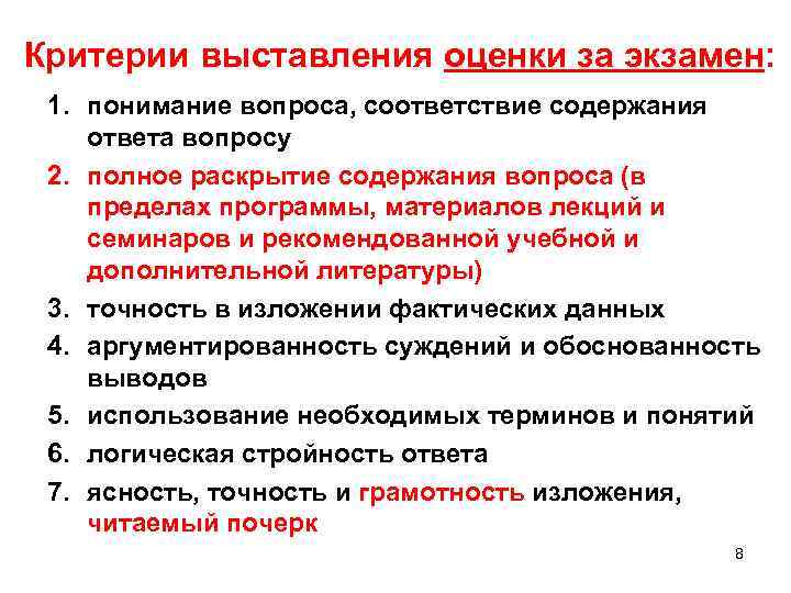 Критерии выставления оценки за экзамен: 1. понимание вопроса, соответствие содержания ответа вопросу 2. полное