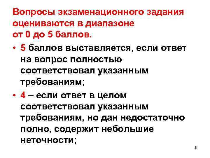 Вопросы экзаменационного задания оцениваются в диапазоне от 0 до 5 баллов. • 5 баллов