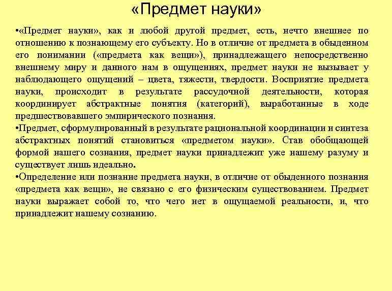  «Предмет науки» • «Предмет науки» , как и любой другой предмет, есть, нечто