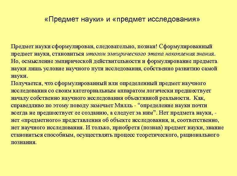  «Предмет науки» и «предмет исследования» Предмет науки сформулирован, следовательно, познан! Сформулированный предмет науки,
