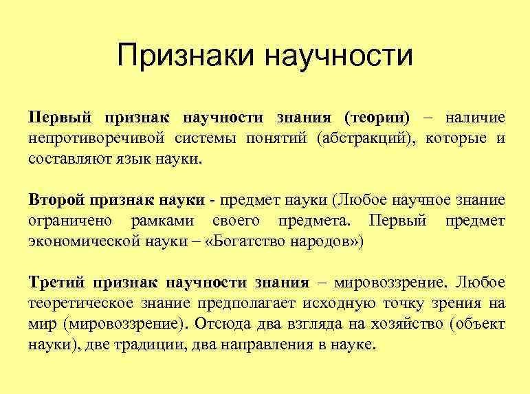 Основные признаки знаний. Признаки научности. Признаки научности знания. Признаки научности теории:. Признаки научности исследования.