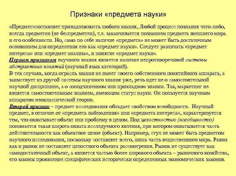Признаки «предмета науки» «Предмет» составляет принадлежность любого знания, Любой процесс познания чего-либо, всегда предметен