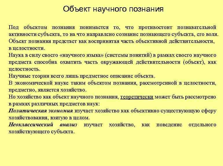 Объект научного познания Под объектом познания понимается то, что противостоит познавательной активности субъекта, то
