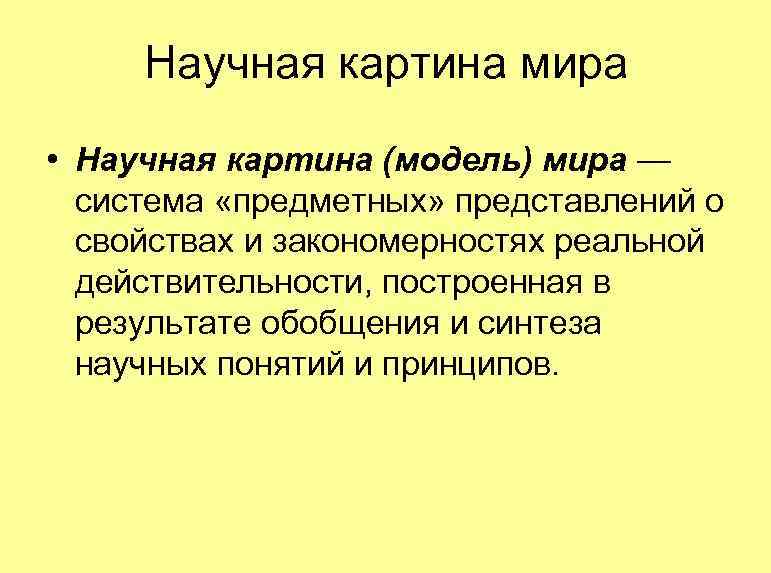 Научная картина мира • Научная картина (модель) мира — система «предметных» представлений о свойствах