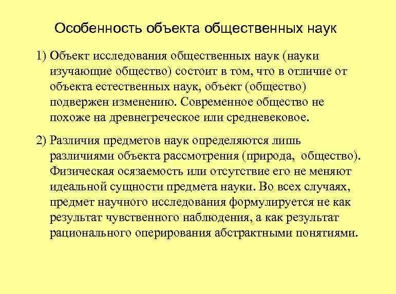 Особенность объекта общественных наук 1) Объект исследования общественных наук (науки изучающие общество) состоит в