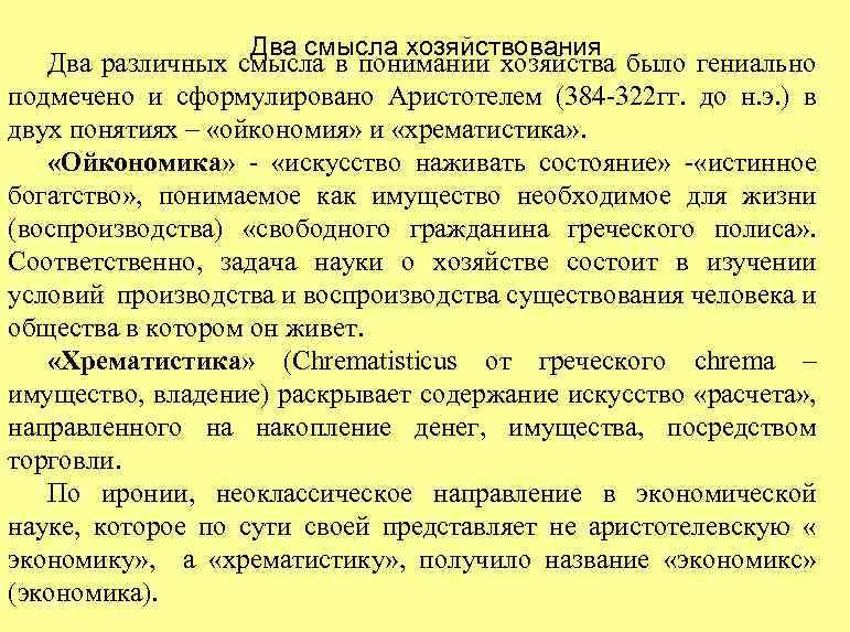  Два смысла хозяйствования Два различных смысла в понимании хозяйства было гениально подмечено и