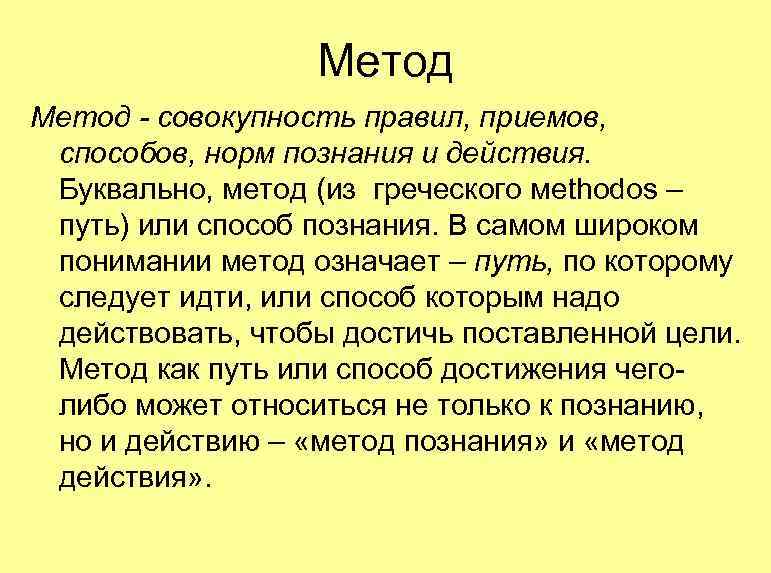 Метод - совокупность правил, приемов, способов, норм познания и действия. Буквально, метод (из греческого