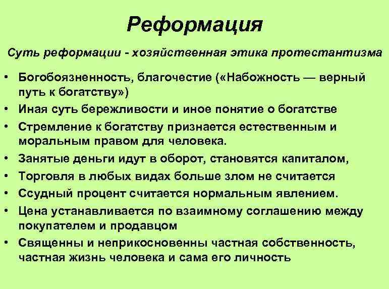 Реформация Суть реформации - хозяйственная этика протестантизма • Богобоязненность, благочестие ( «Набожность — верный