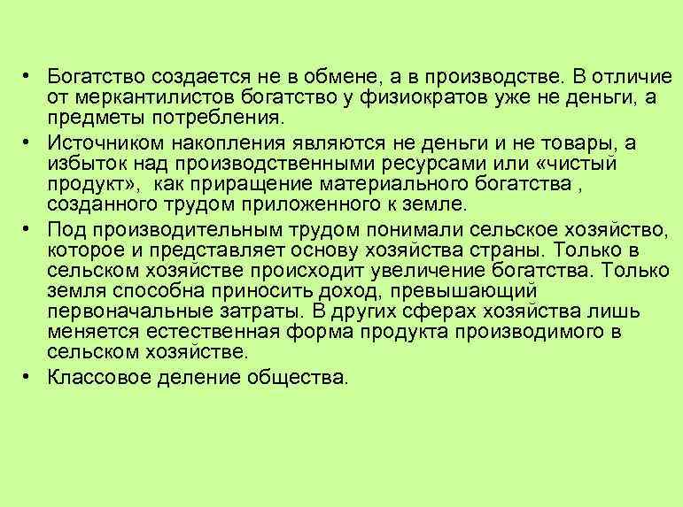  • Богатство создается не в обмене, а в производстве. В отличие от меркантилистов