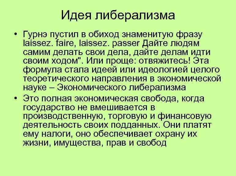 Идея либерализма • Гурнэ пустил в обиход знаменитую фразу laissez. faire, laissez. passer Дайте