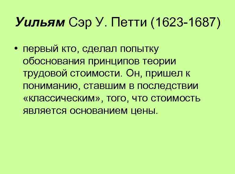 Уильям Сэр У. Петти (1623 -1687) • первый кто, сделал попытку обоснования принципов теории
