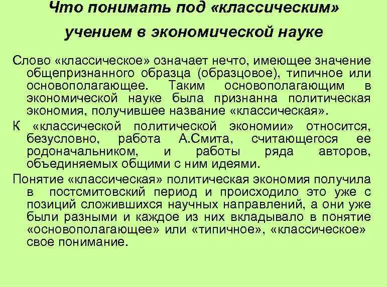 Что понимать под «классическим» учением в экономической науке Слово «классическое» означает нечто, имеющее значение