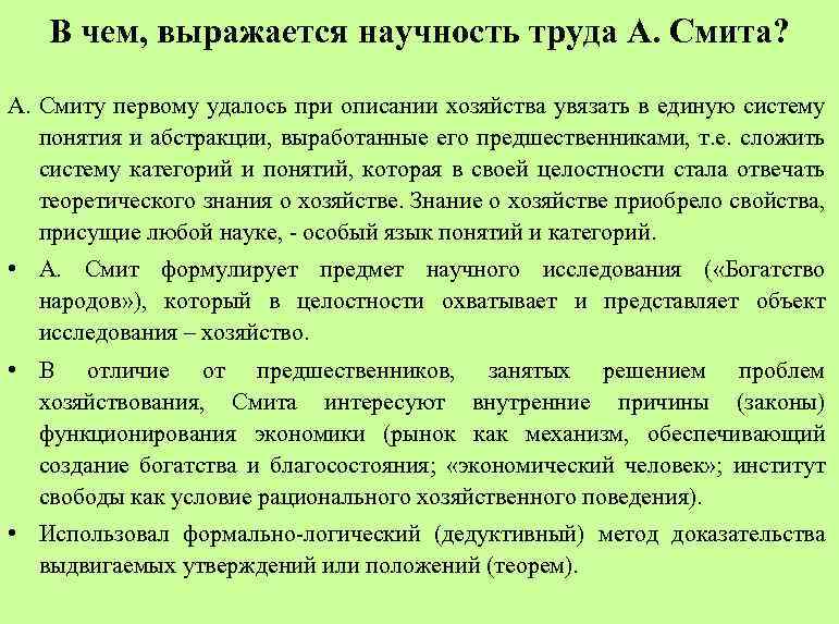 В чем, выражается научность труда А. Смита? А. Смиту первому удалось при описании хозяйства
