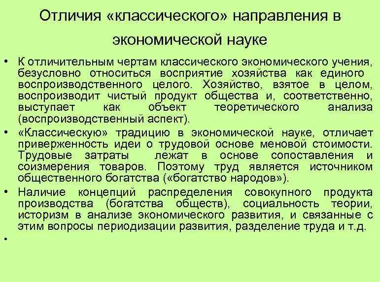 Отличия «классического» направления в экономической науке • К отличительным чертам классического экономического учения, безусловно