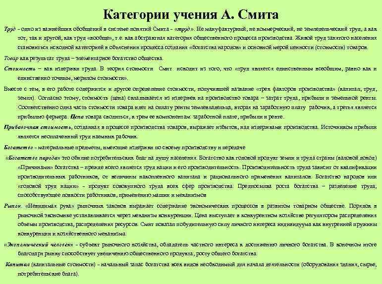 Категории учения А. Смита Труд - одно из важнейших обобщений в системе понятий Смита