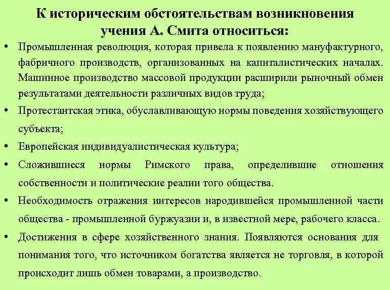 К историческим обстоятельствам возникновения учения А. Смита относиться: • Промышленная революция, которая привела к