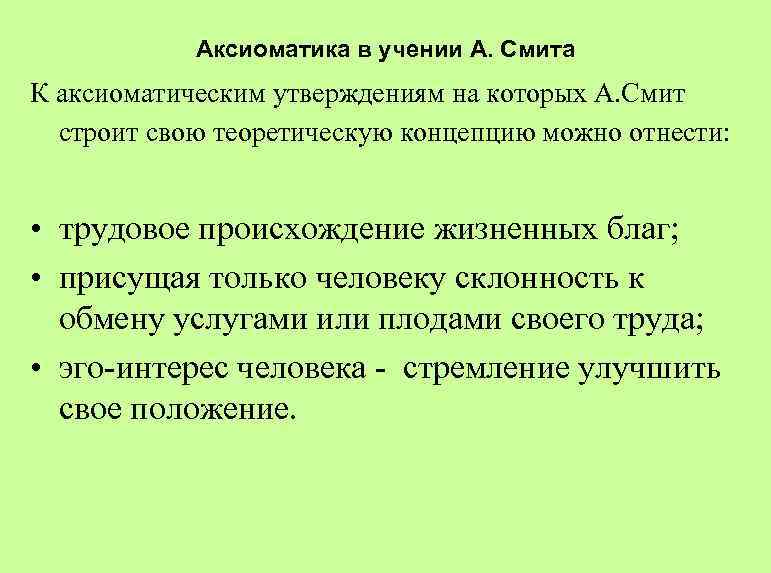Аксиоматика в учении А. Смита К аксиоматическим утверждениям на которых А. Смит строит свою