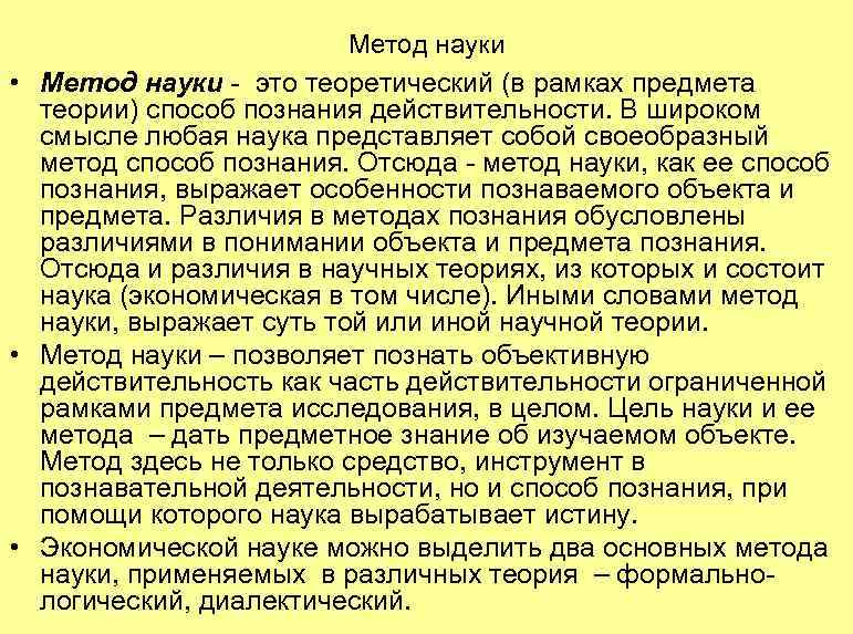 Метод науки • Метод науки - это теоретический (в рамках предмета теории) способ познания