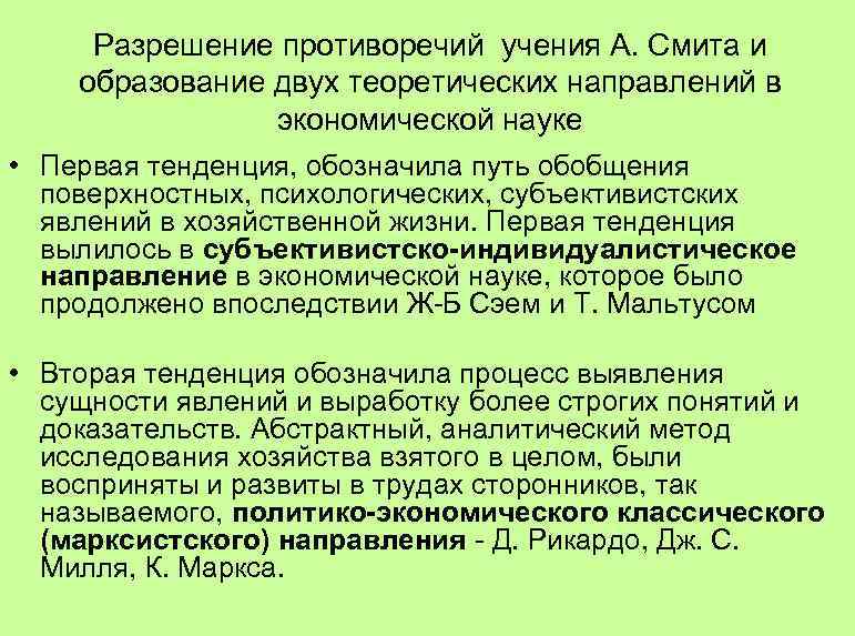 Разрешение противоречий учения А. Смита и образование двух теоретических направлений в экономической науке •