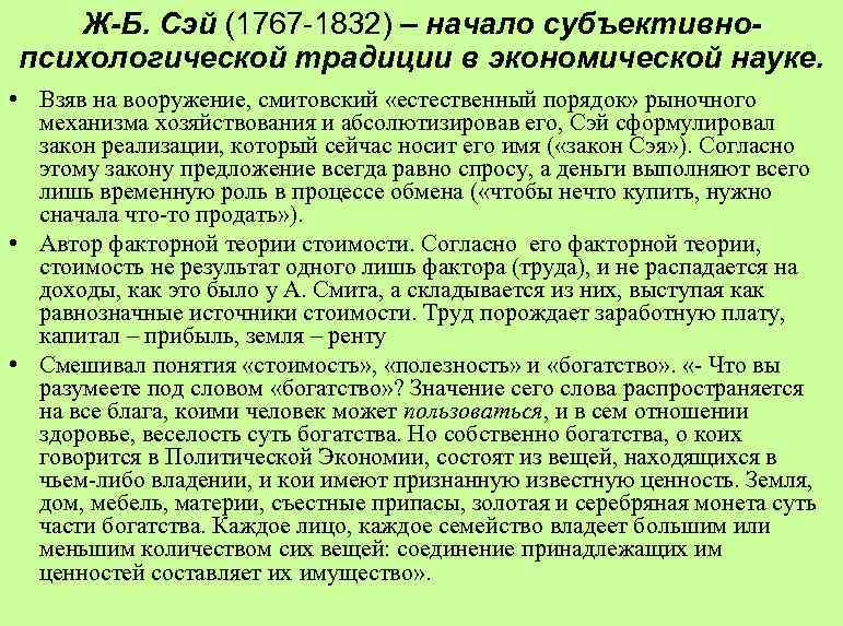 Ж-Б. Сэй (1767 -1832) – начало субъективнопсихологической традиции в экономической науке. • Взяв на