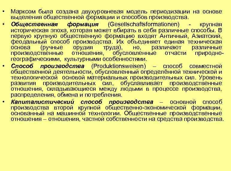  • • Марксом была создана двухуровневая модель периодизации на основе выделения общественной формации