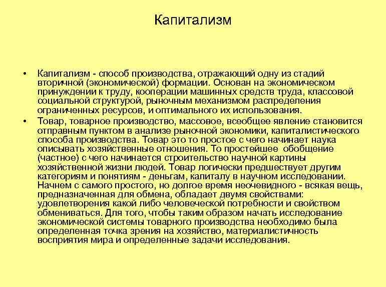 Капитализм • • Капитализм - способ производства, отражающий одну из стадий вторичной (экономической) формации.