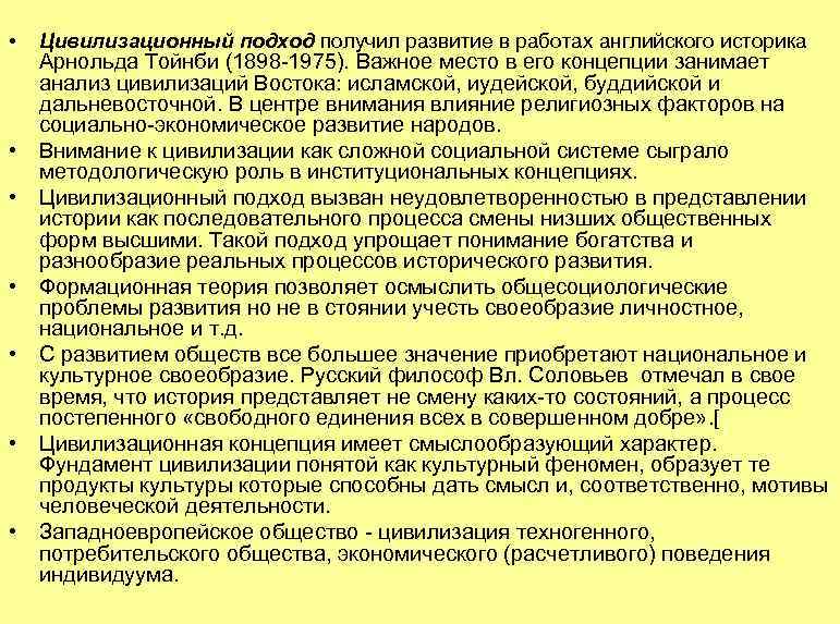  • • Цивилизационный подход получил развитие в работах английского историка Арнольда Тойнби (1898