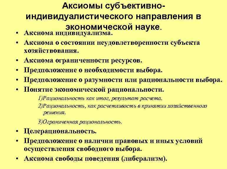 Аксиомы субъективноиндивидуалистического направления в экономической науке. • Аксиома индивидуализма. • Аксиома о состоянии неудовлетворенности