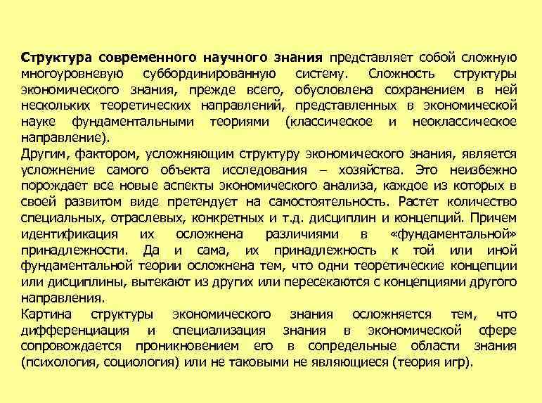 Структура современного научного знания представляет собой сложную многоуровневую суббординированную систему. Сложность структуры экономического знания,