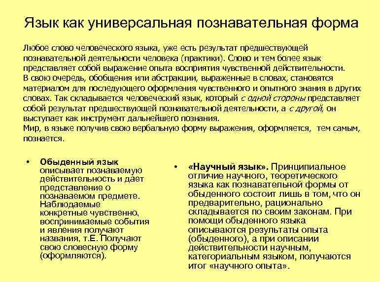 Язык как универсальная познавательная форма Любое слово человеческого языка, уже есть результат предшествующей познавательной