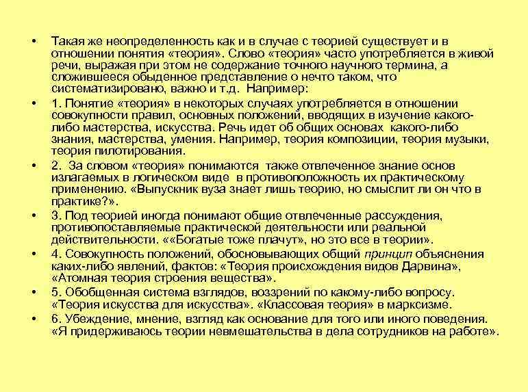  • • Такая же неопределенность как и в случае с теорией существует и