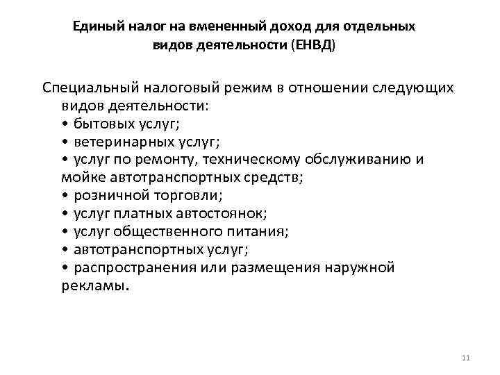 Единый налог на вмененный доход для отдельных видов деятельности (ЕНВД) Специальный налоговый режим в