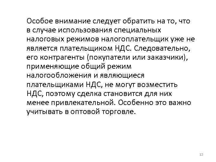 Особое внимание следует обратить на то, что в случае использования специальных налоговых режимов налогоплательщик