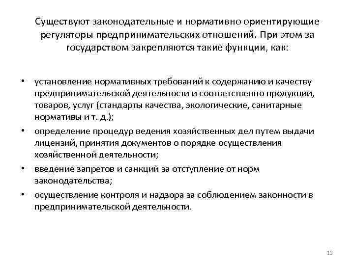 Существуют законодательные и нормативно ориентирующие регуляторы предпринимательских отношений. При этом за государством закрепляются такие