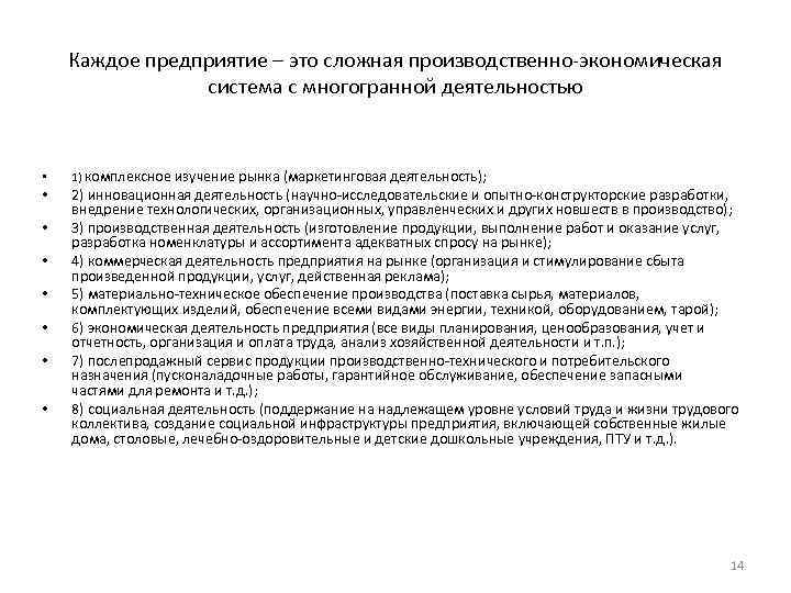 Каждое предприятие – это сложная производственно-экономическая система с многогранной деятельностью • • 1) комплексное