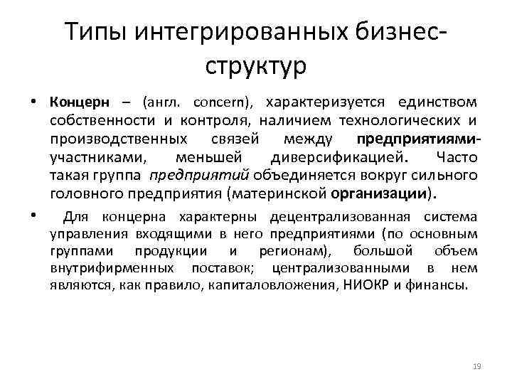 Типы интегрированных бизнесструктур • Концерн – (англ. concern), характеризуется единством собственности и контроля, наличием