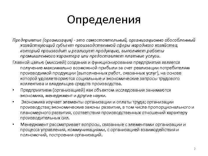 Определения Предприятие (организация) - это самостоятельный, организационно обособленный хозяйствующий субъект производственной сферы народного хозяйства,