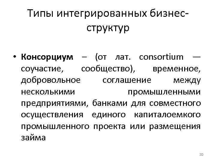 Типы интегрированных бизнесструктур • Консорциум – (от лат. consortium — соучастие, сообщество), временное, добровольное