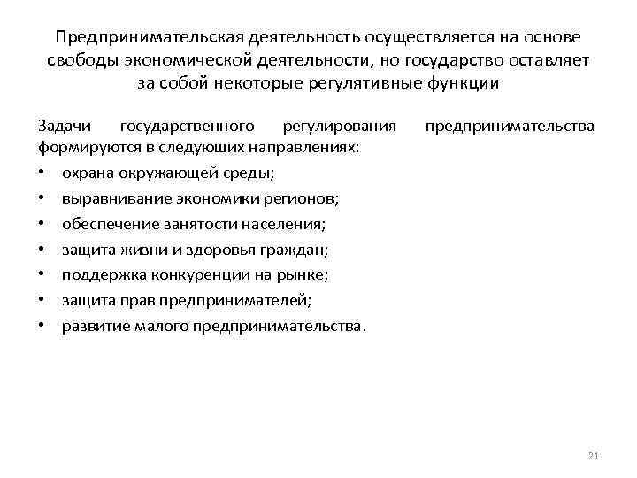 Предпринимательская деятельность осуществляется на основе свободы экономической деятельности, но государство оставляет за собой некоторые