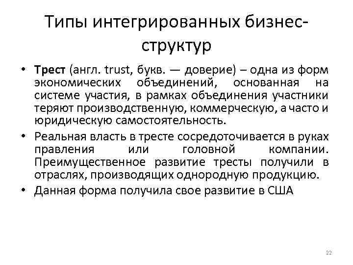 Типы интегрированных бизнесструктур • Трест (англ. trust, букв. — доверие) – одна из форм