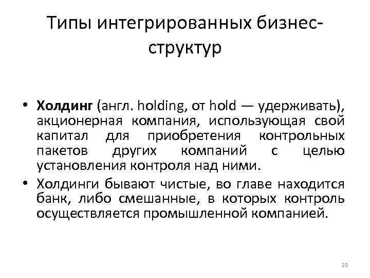 Типы интегрированных бизнесструктур • Холдинг (англ. holding, от hold — удерживать), акционерная компания, использующая