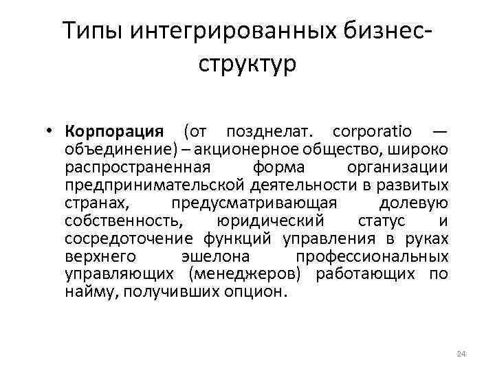 Типы интегрированных бизнесструктур • Корпорация (от позднелат. corporatio — объединение) – акционерное общество, широко