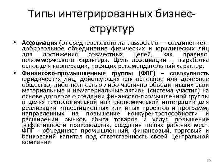 Типы интегрированных бизнесструктур • Ассоциация (от средневекового лат. associatio — соединение) - добровольное объединение