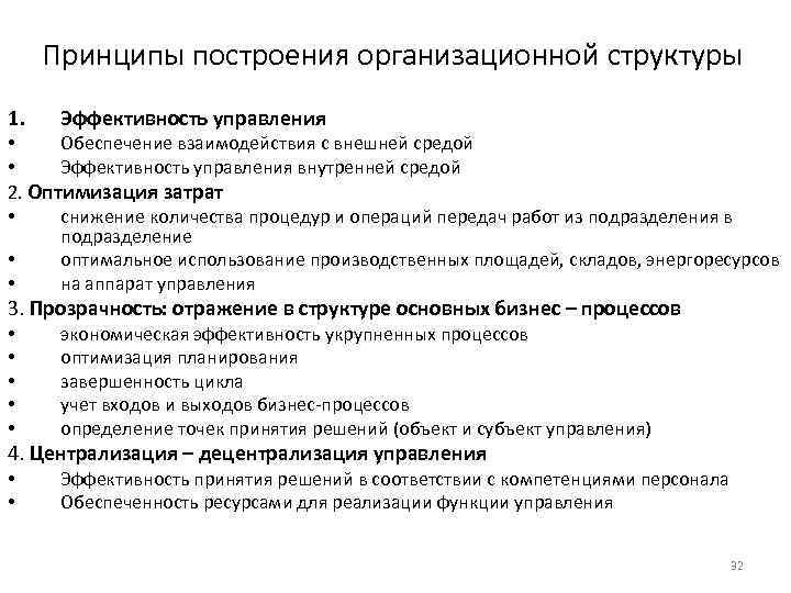 Принципы построения организационной структуры 1. Эффективность управления • Обеспечение взаимодействия с внешней средой •